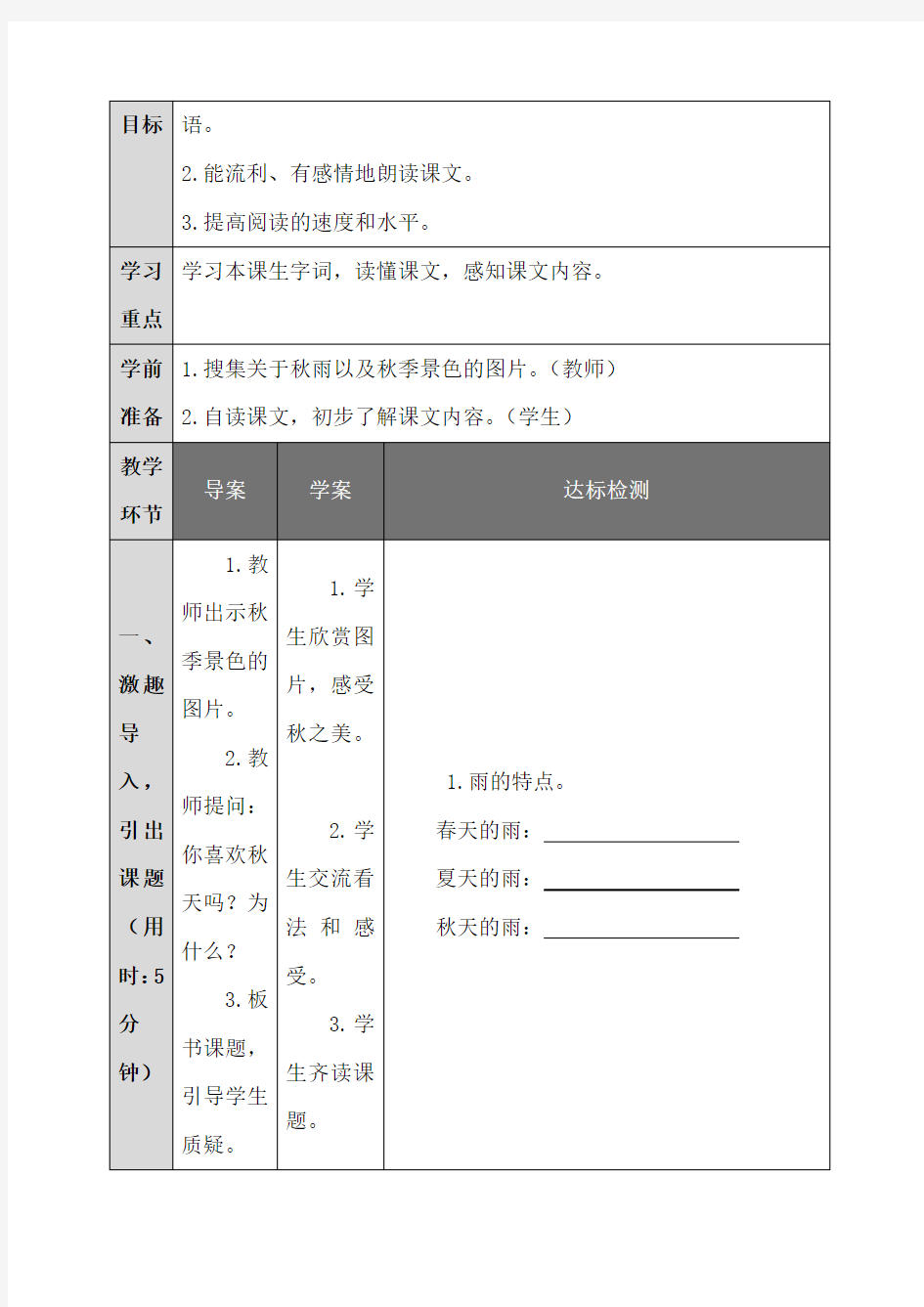 五年级语文11.秋天的雨(教案)