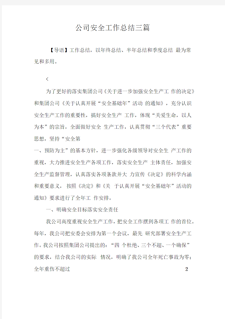 公司安全工作总结三篇