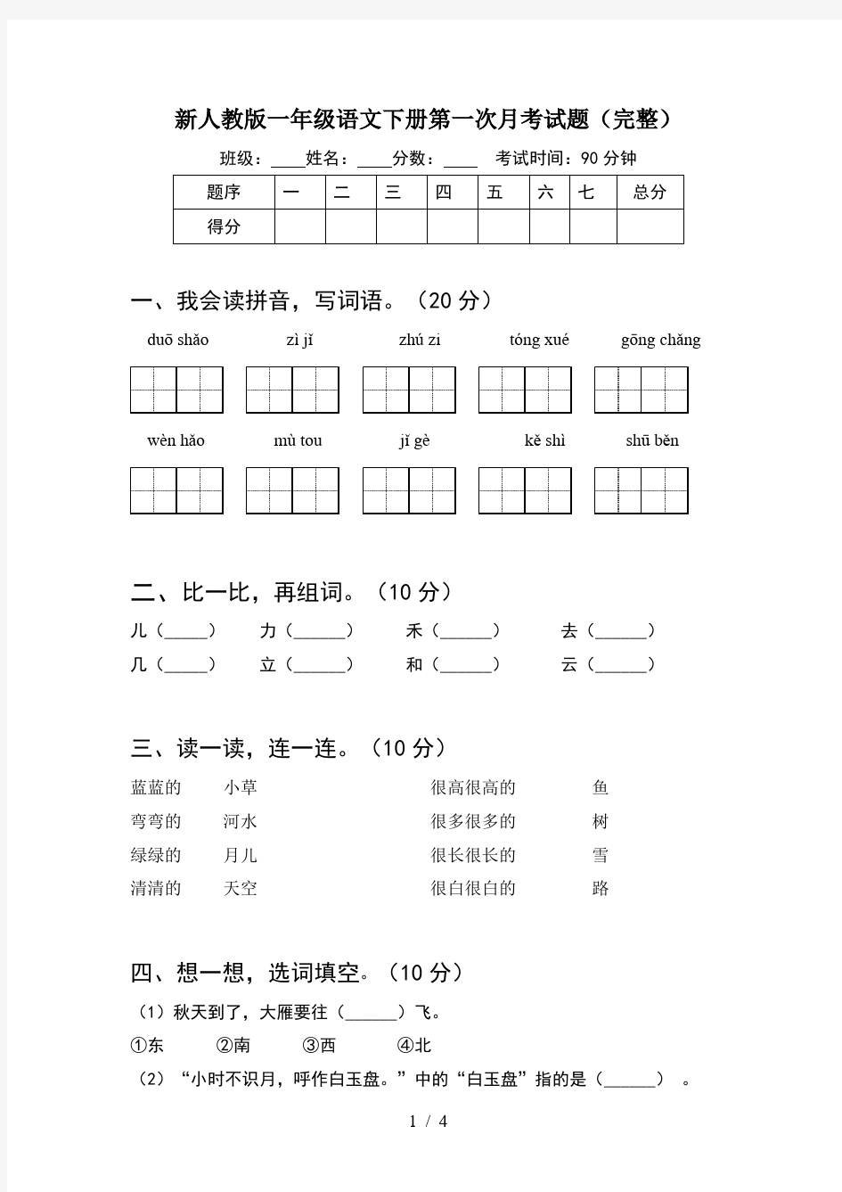 新人教版一年级语文下册第一次月考试题(完整)