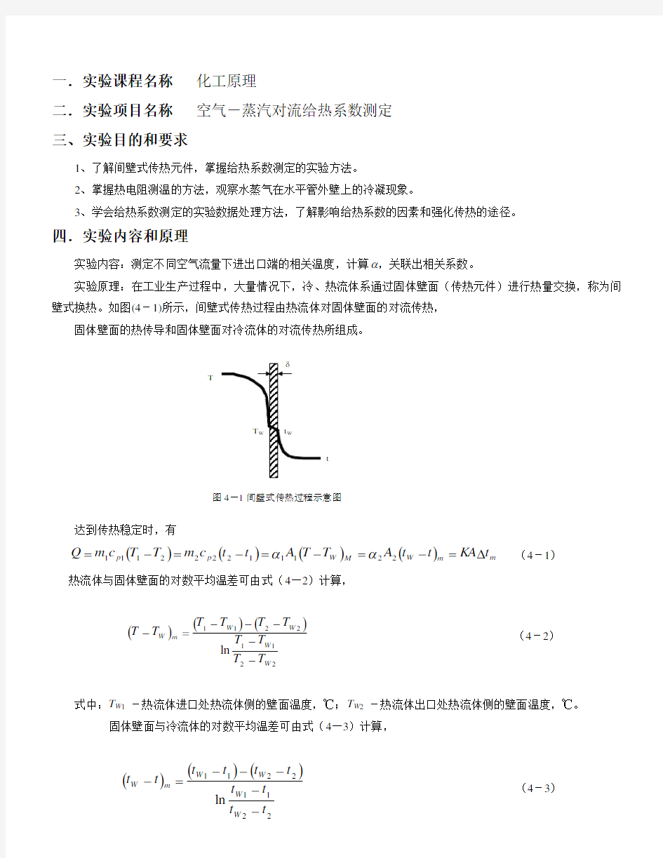 空气-水蒸气对流给热系数测定实验报告.doc