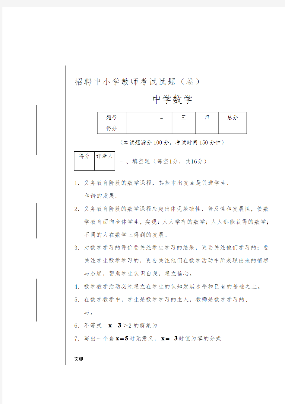 初中数学教师招聘试题(一)