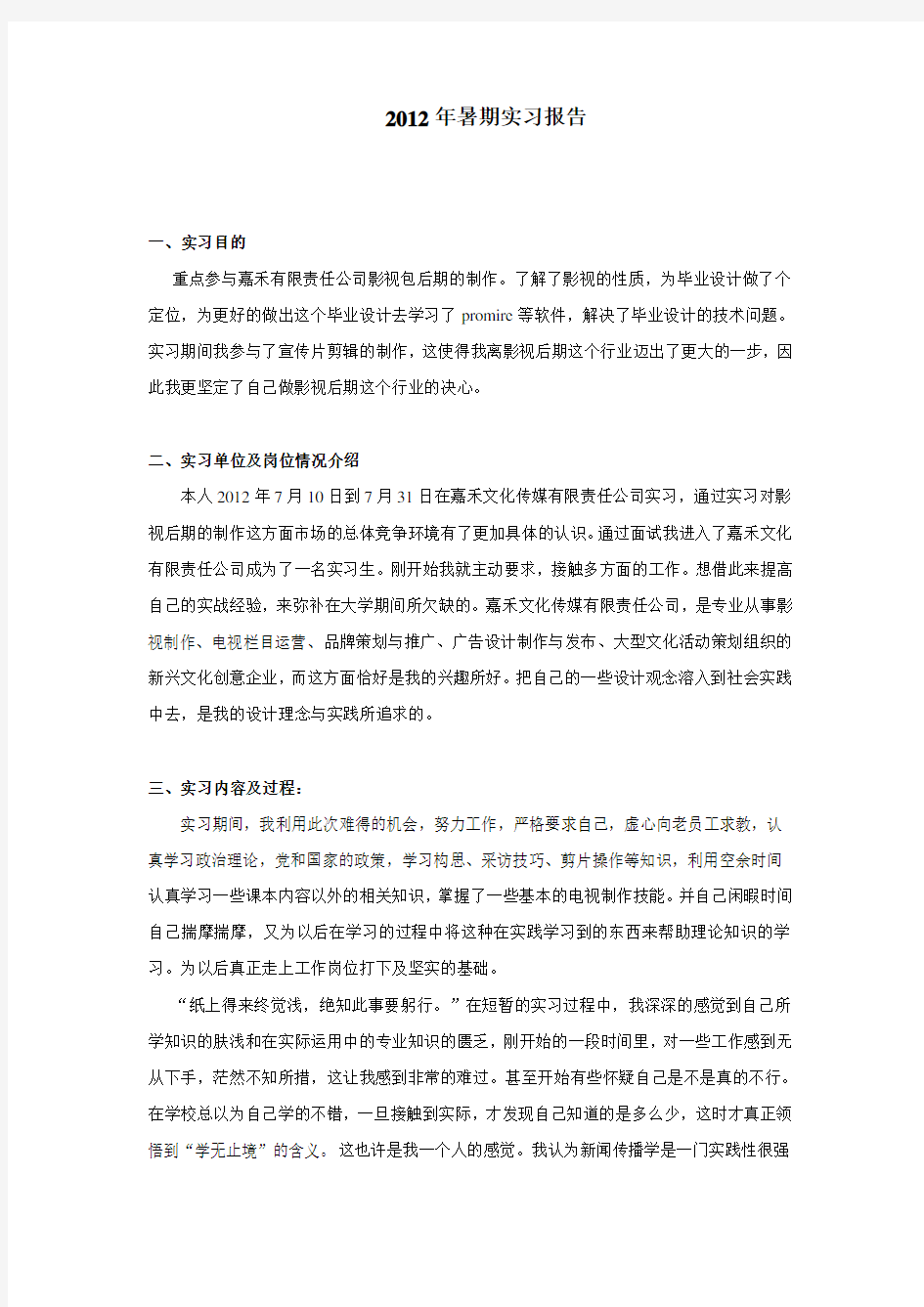 我的传媒类实习报告