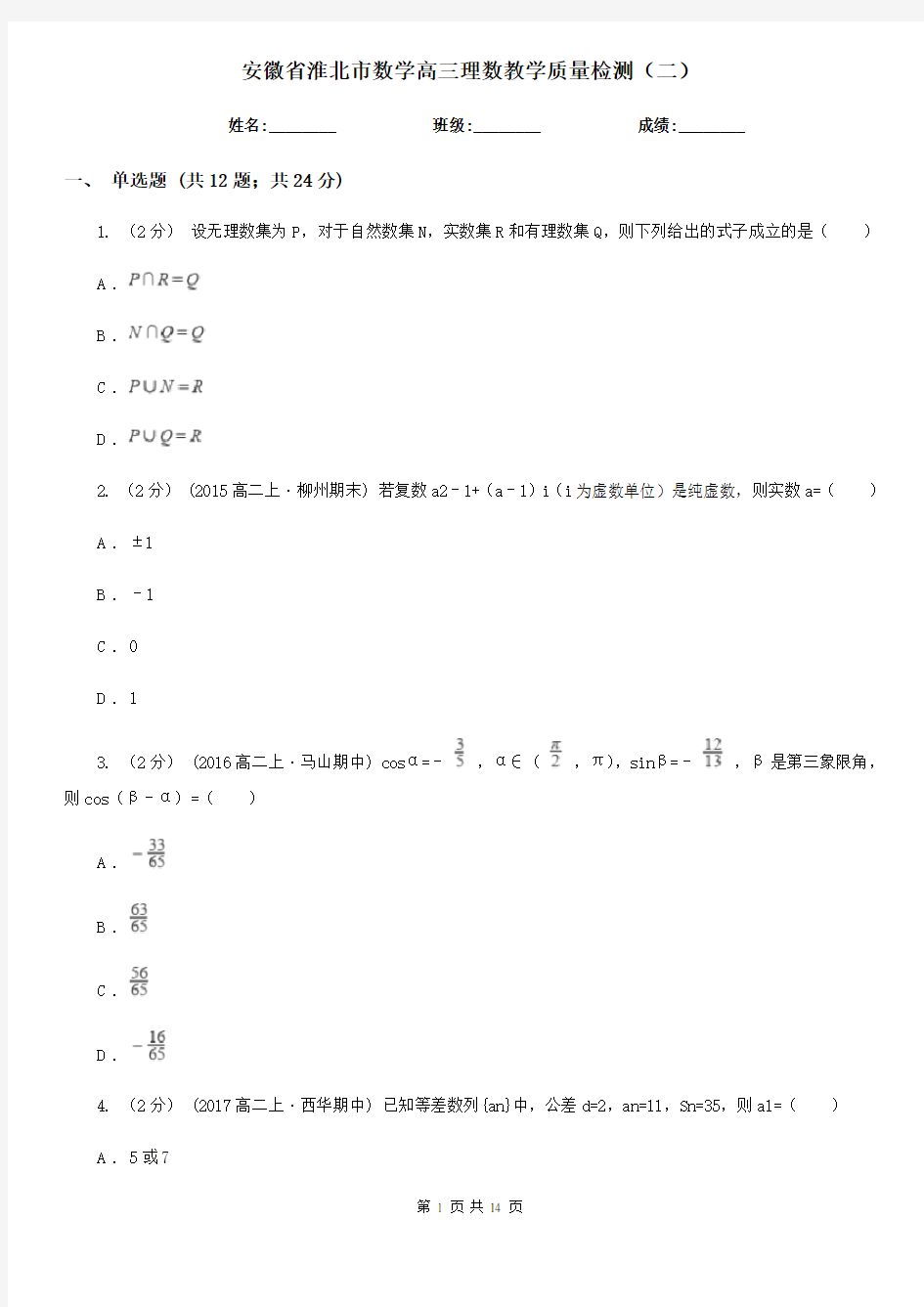 安徽省淮北市数学高三理数教学质量检测(二)