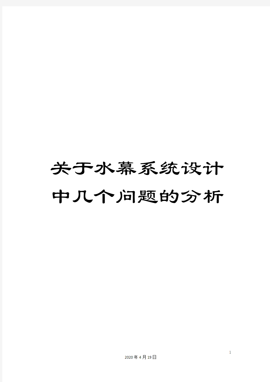 关于水幕系统设计中几个问题的分析