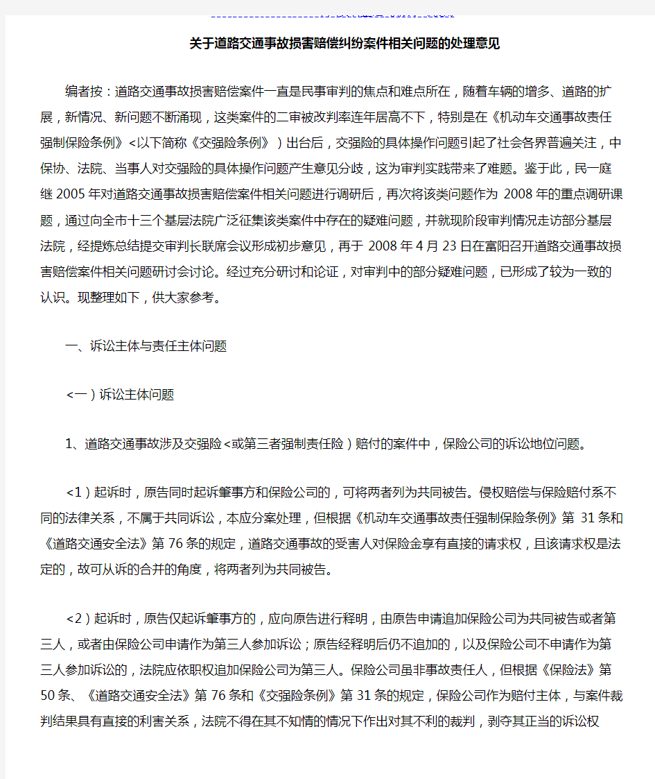 杭州中院《关于道路交通事故损害赔偿纠纷案件相关问题处理意见》(日)