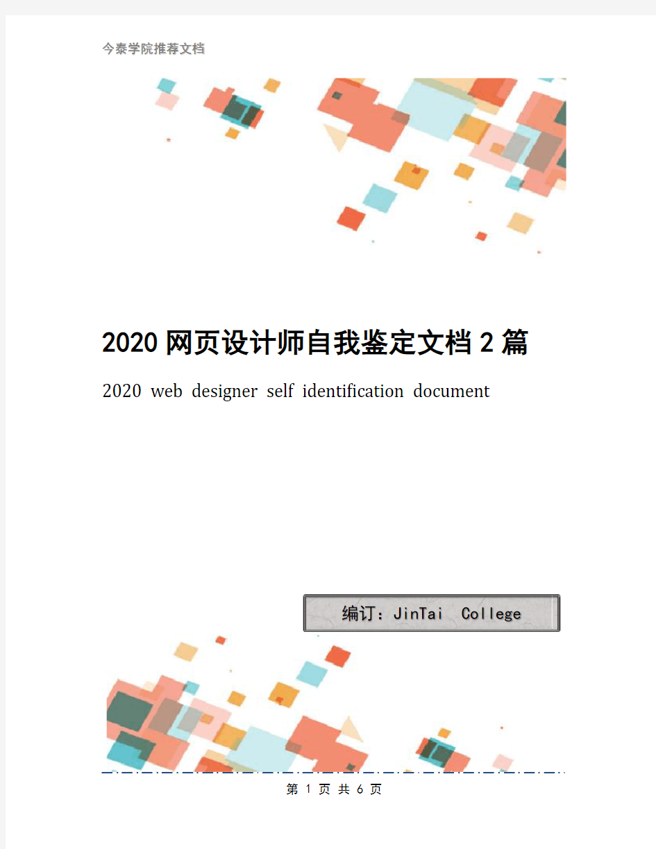 2020网页设计师自我鉴定文档2篇