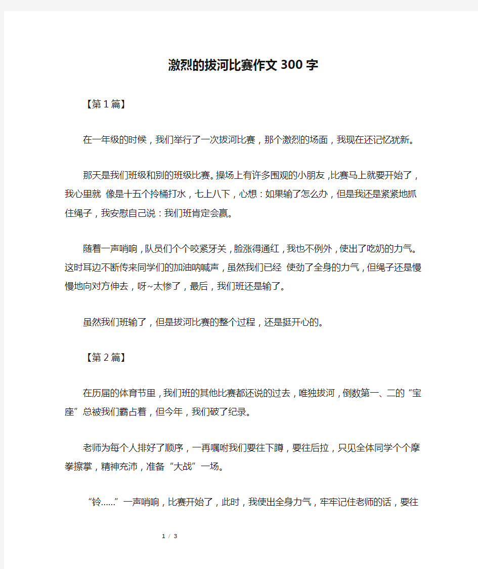 激烈的拔河比赛作文300字