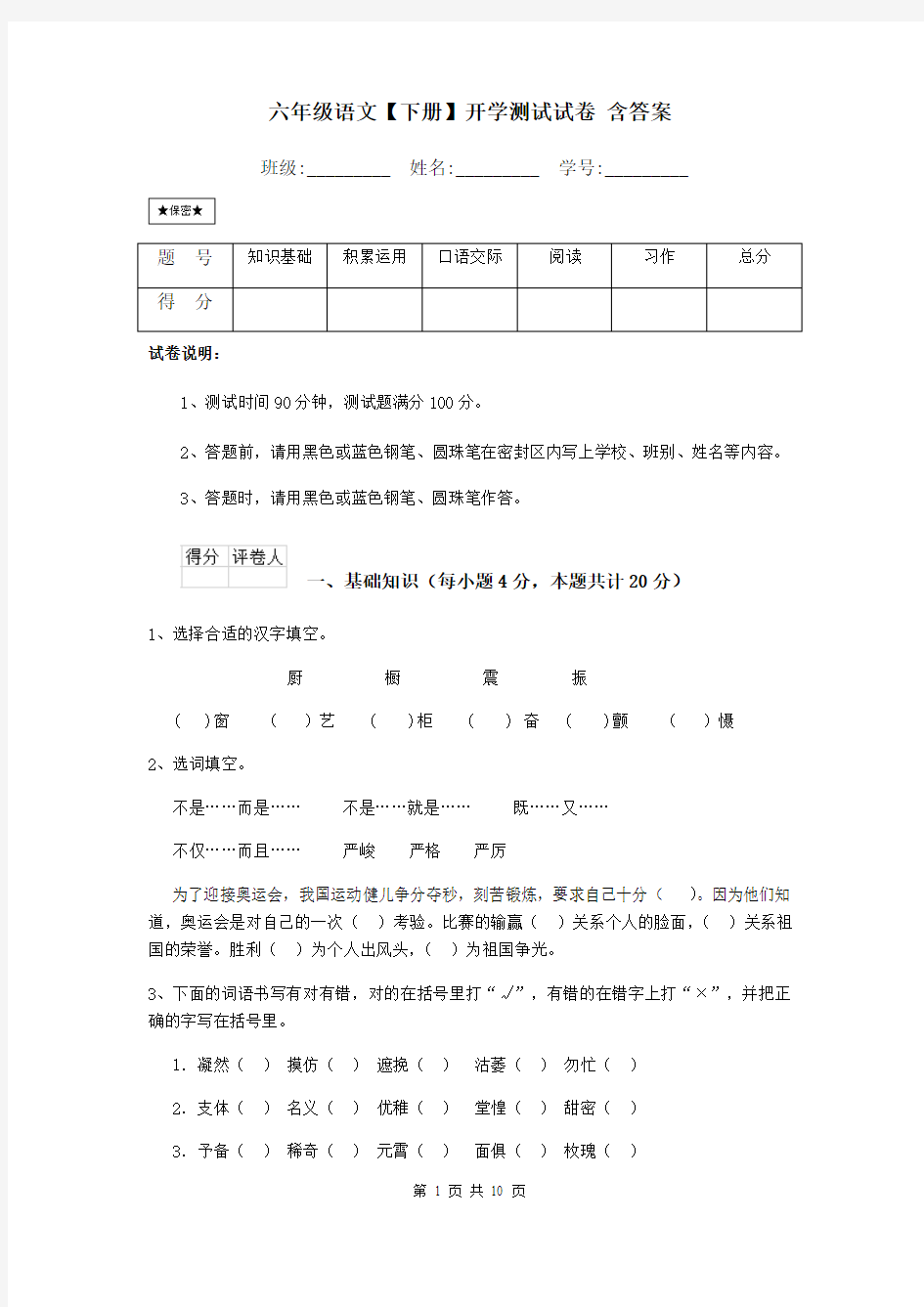 六年级语文【下册】开学测试试卷 含答案