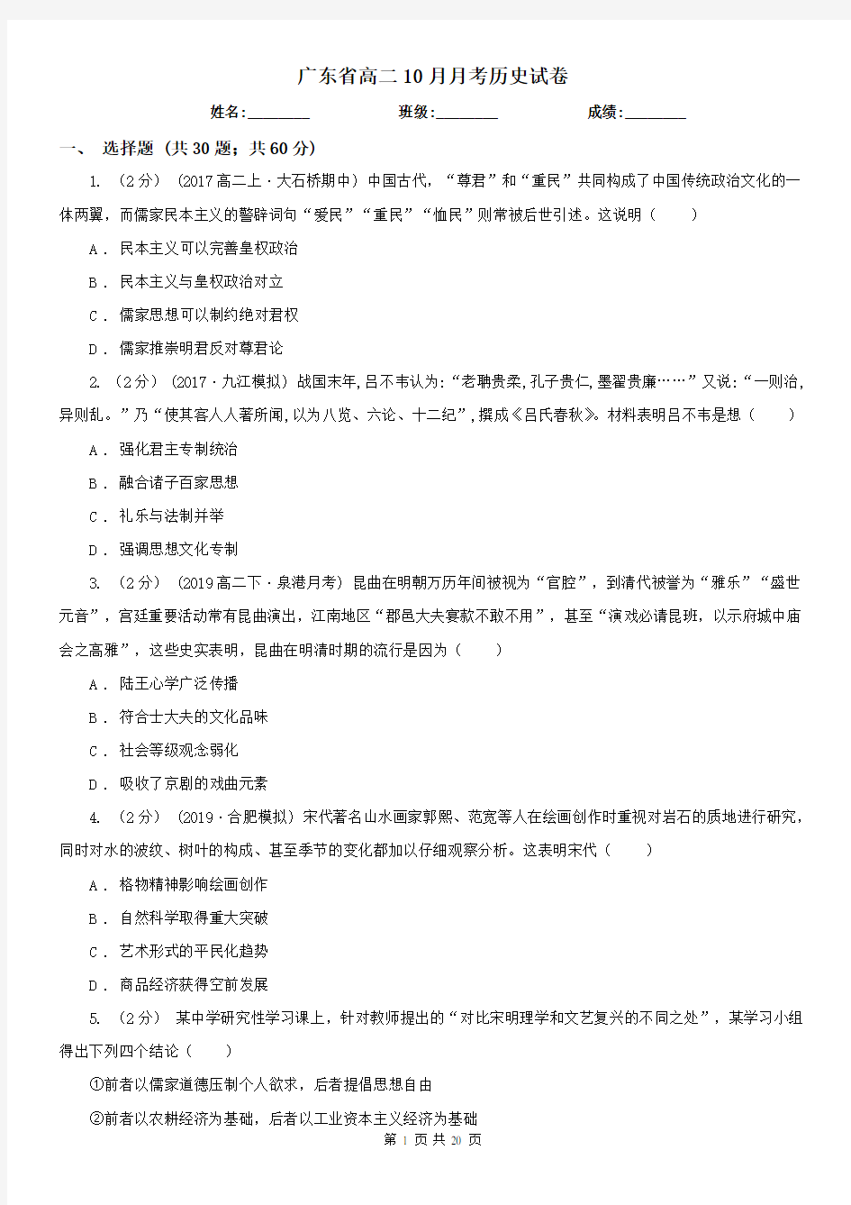 广东省高二10月月考历史试卷 