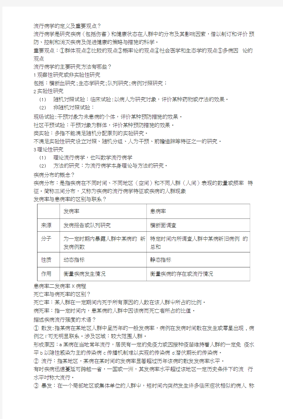 预防流病统计期末复习流行病思考题.doc