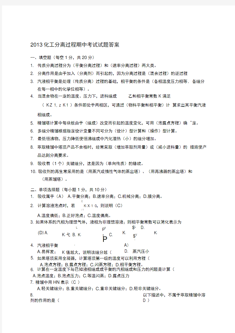 化工分离工程考试答案