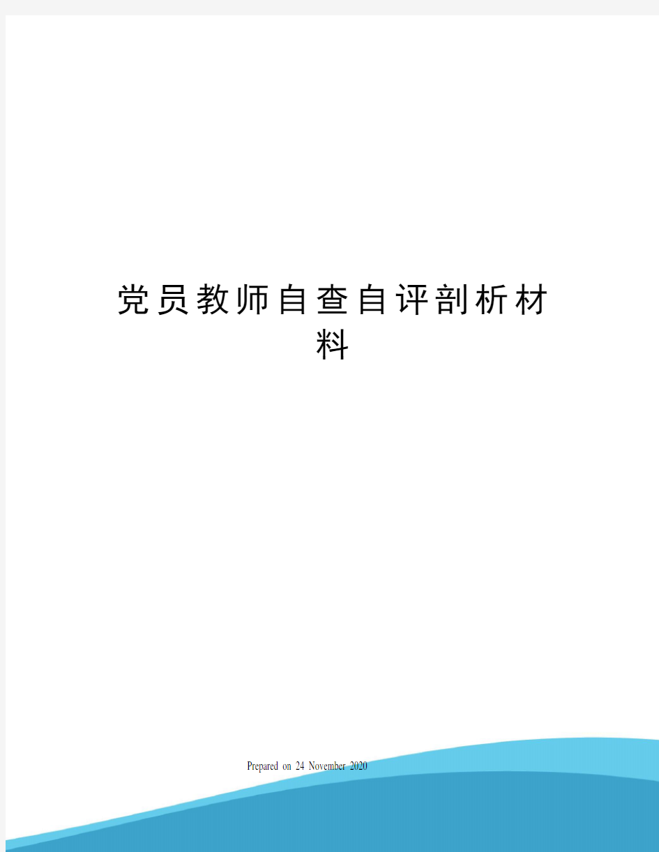 党员教师自查自评剖析材料