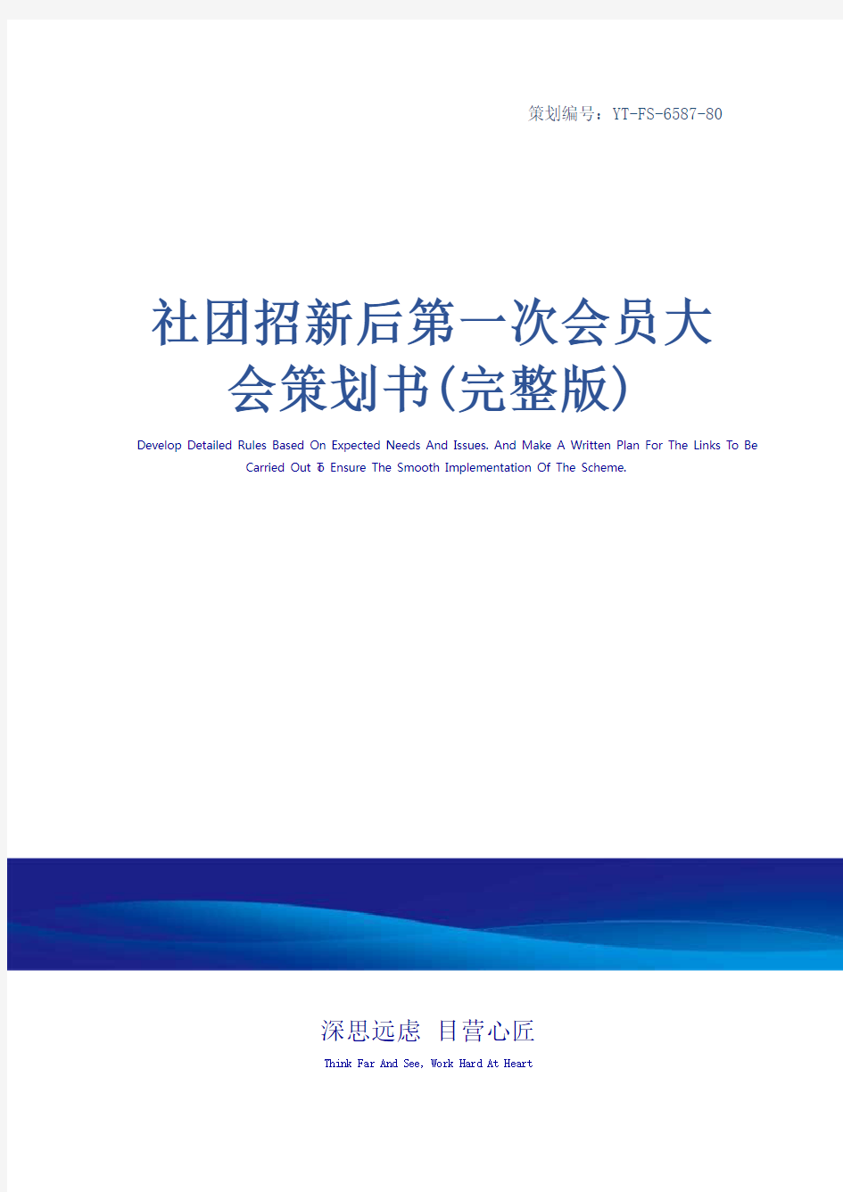 社团招新后第一次会员大会策划书(完整版)