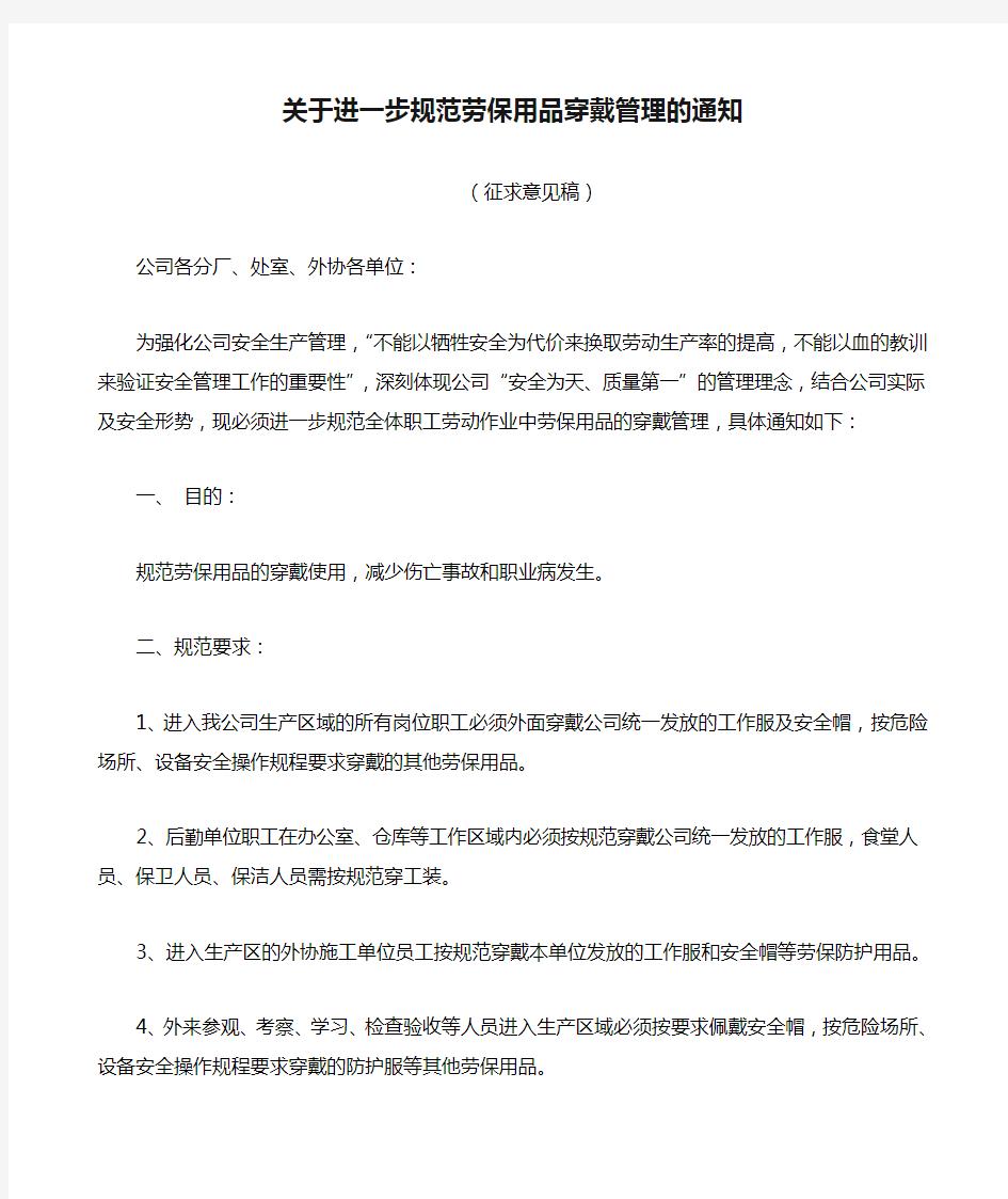 关于进一步规范劳保用品穿戴管理的通知 拟发 征求意见稿 