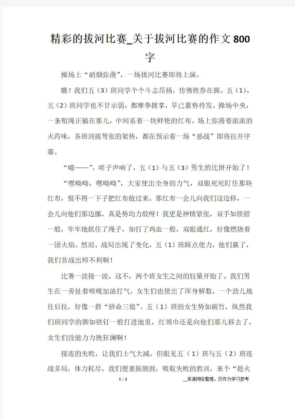 精彩的拔河比赛_关于拔河比赛的作文800字