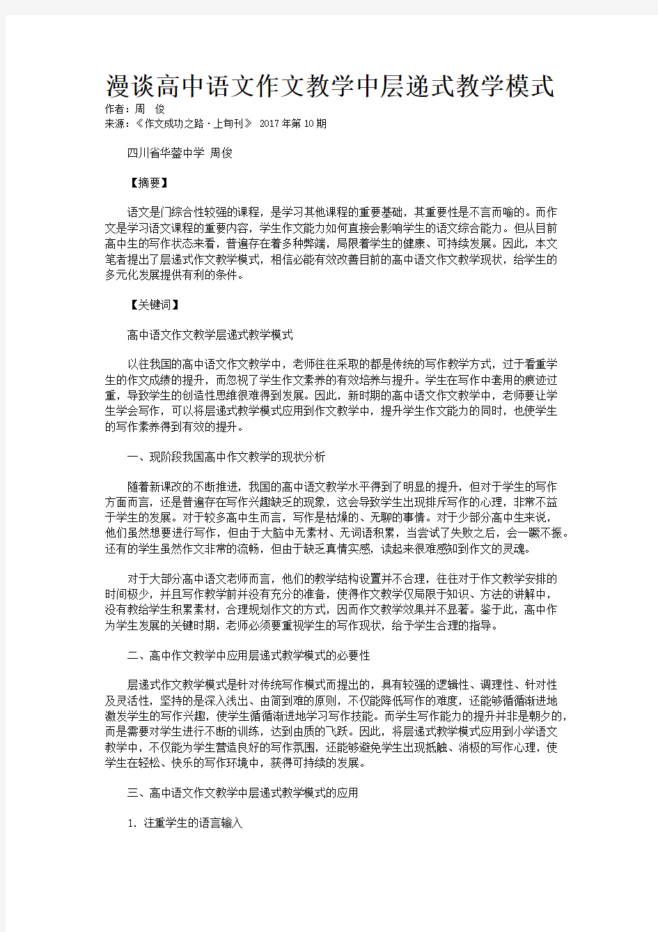 漫谈高中语文作文教学中层递式教学模式