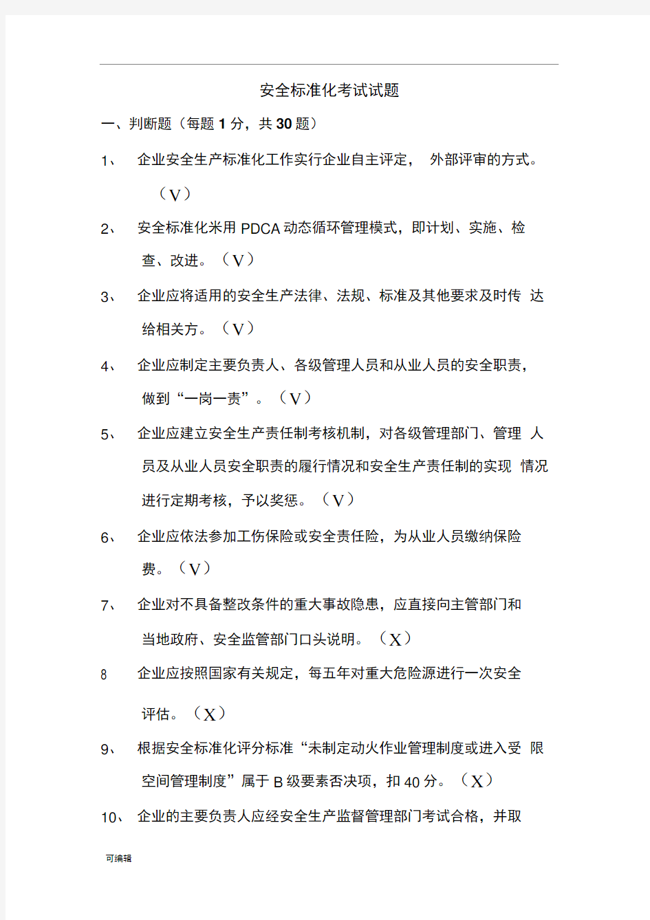 安全标准化考试题与答案(DOC)