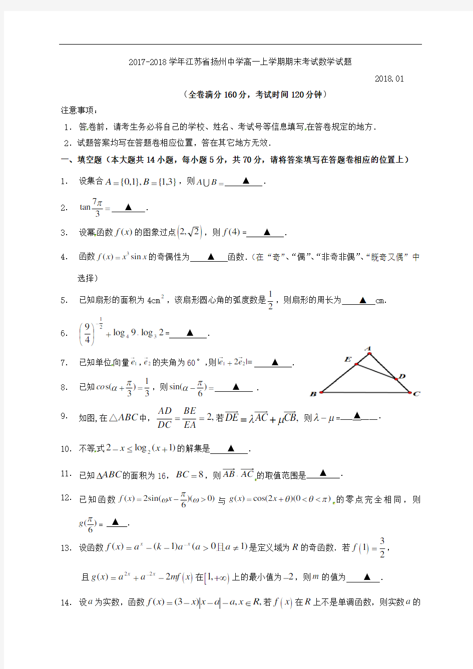 江苏省扬州中学高一上学期期末考试数学试题(含答案)