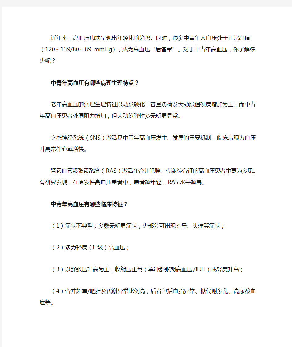 中青年高血压患者血压管理问答