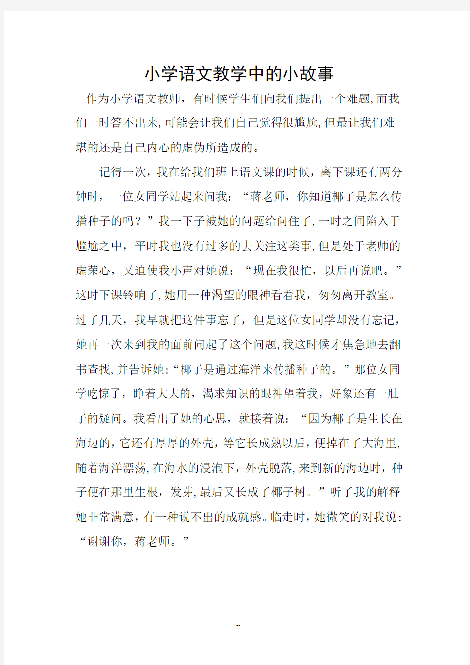 小学语文教学中的小故事