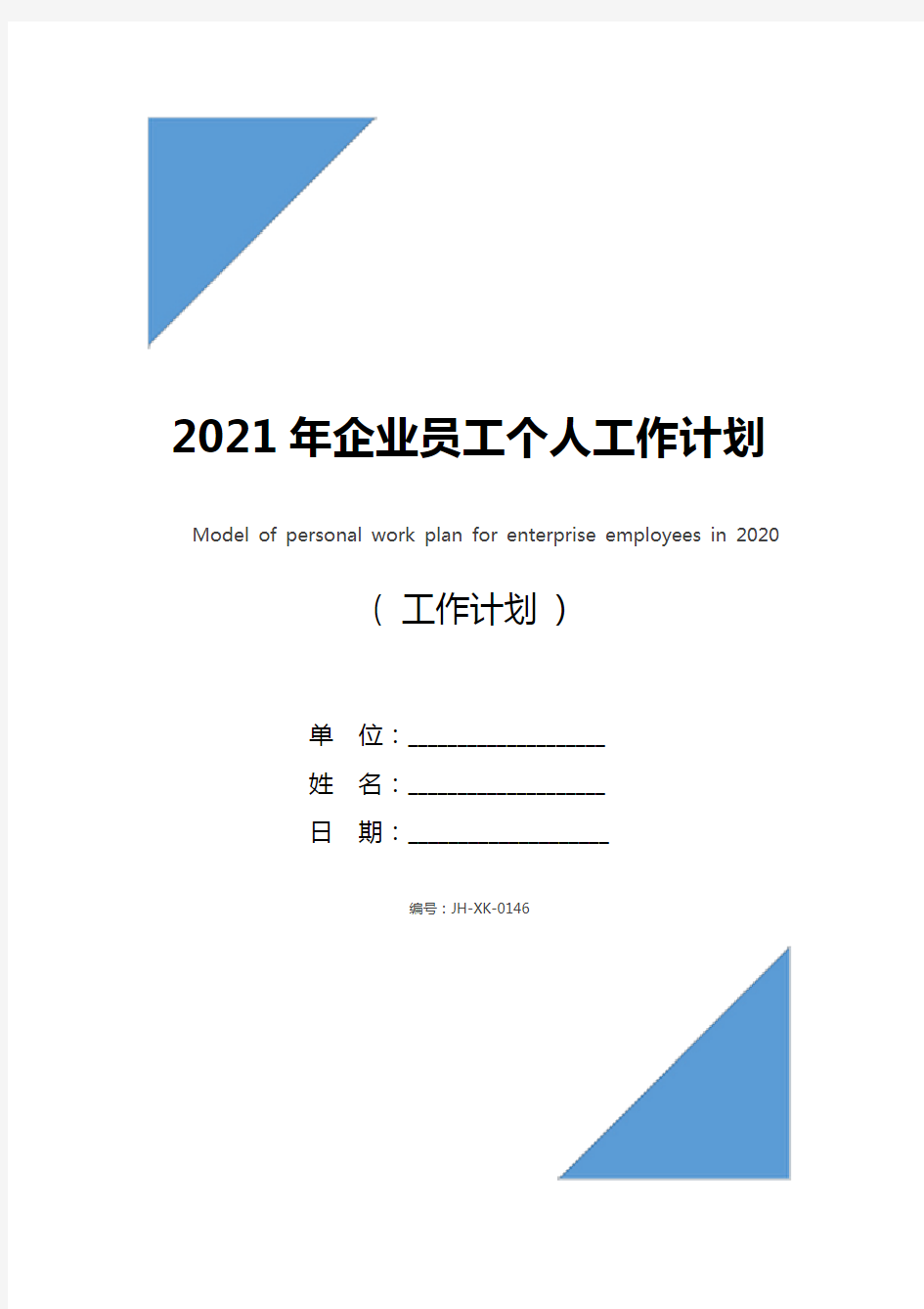 2021年企业员工个人工作计划范文(新版)