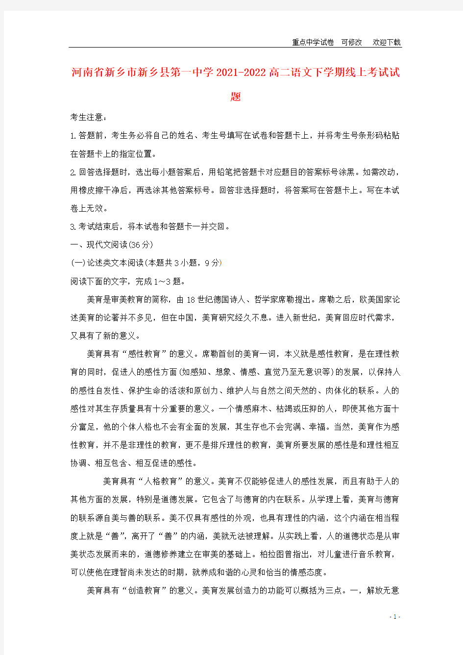 河南省新乡市新乡县第一中学2021-2022高二语文下学期线上考试试题