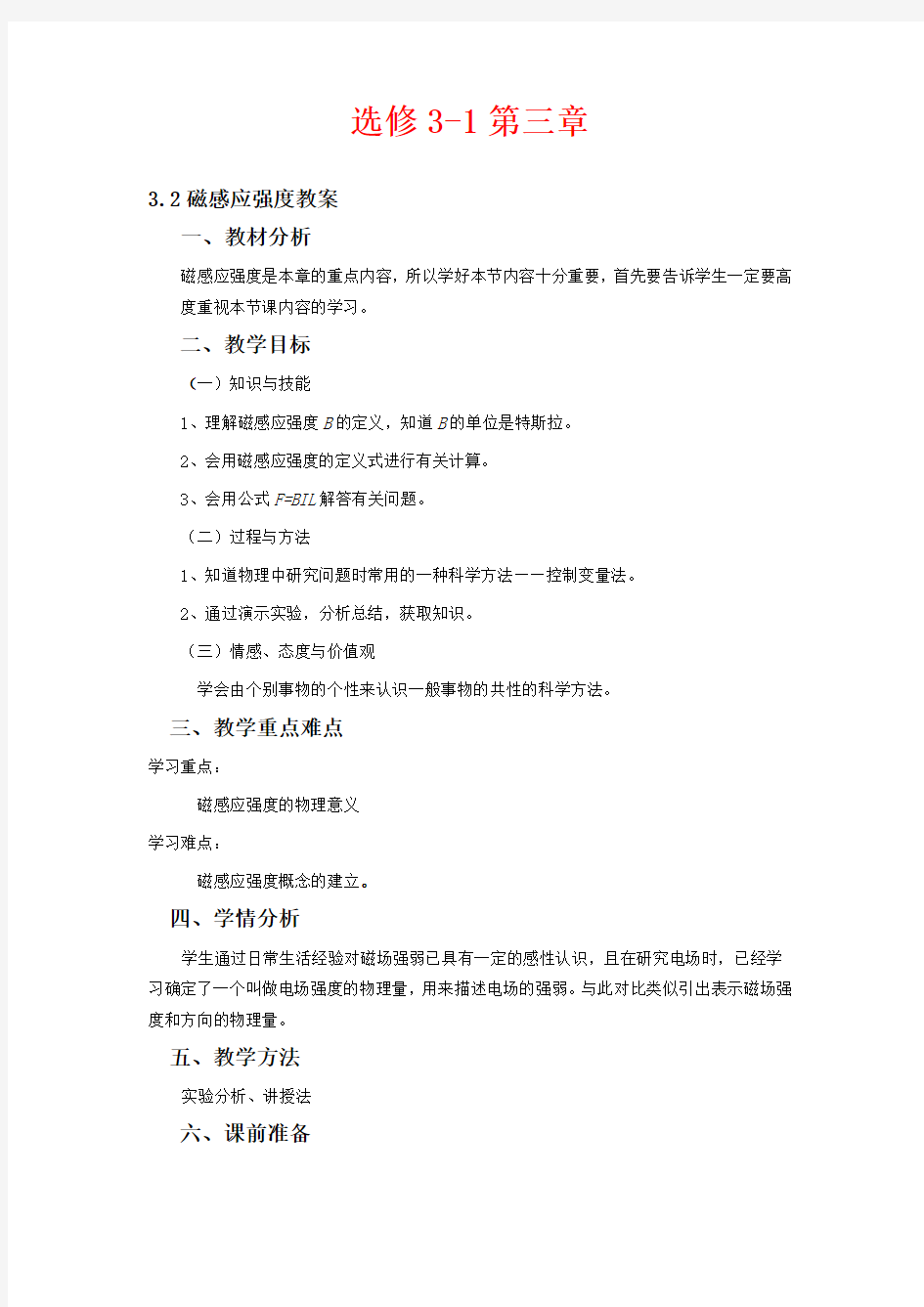 高中物理选修3教案《磁感应强度》