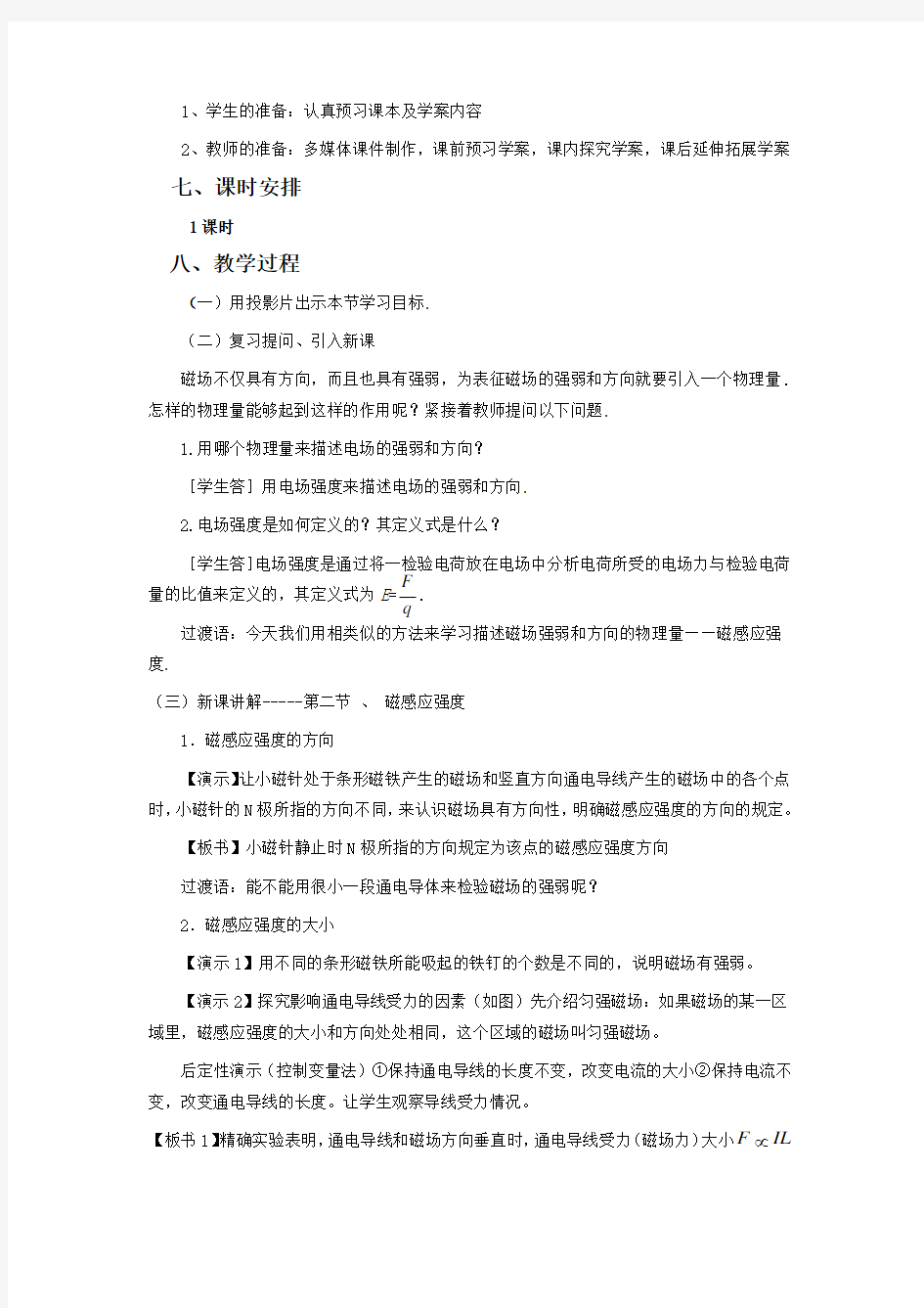 高中物理选修3教案《磁感应强度》