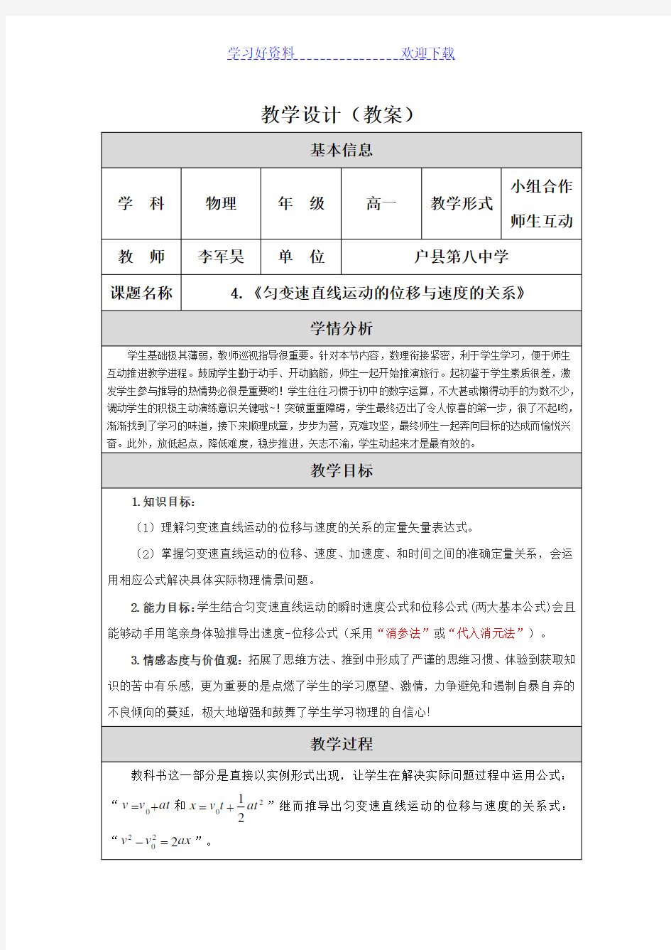 《匀变速直线运动的位移与速度的关系》 教学设计