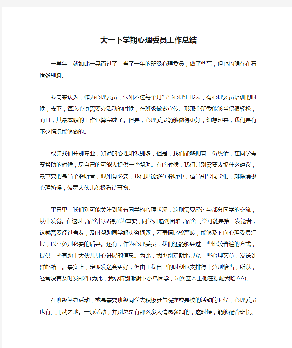 大一下学期心理委员工作总结