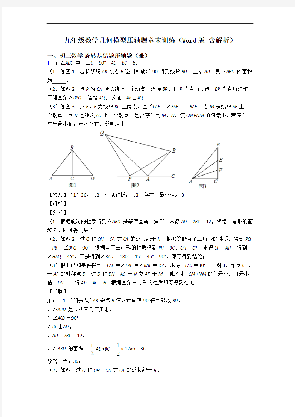 九年级数学几何模型压轴题章末训练(Word版 含解析)