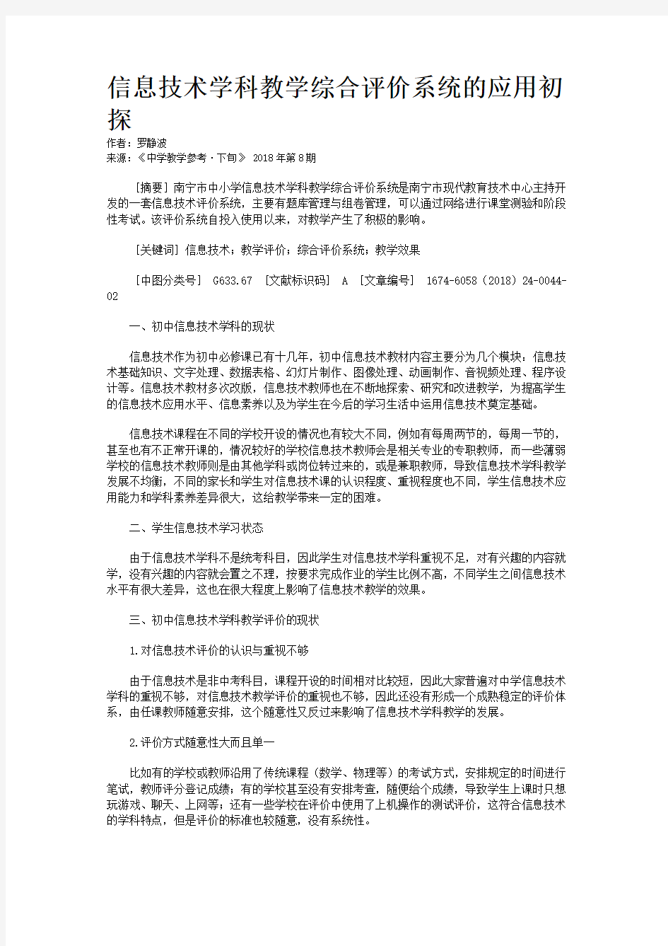 信息技术学科教学综合评价系统的应用初探