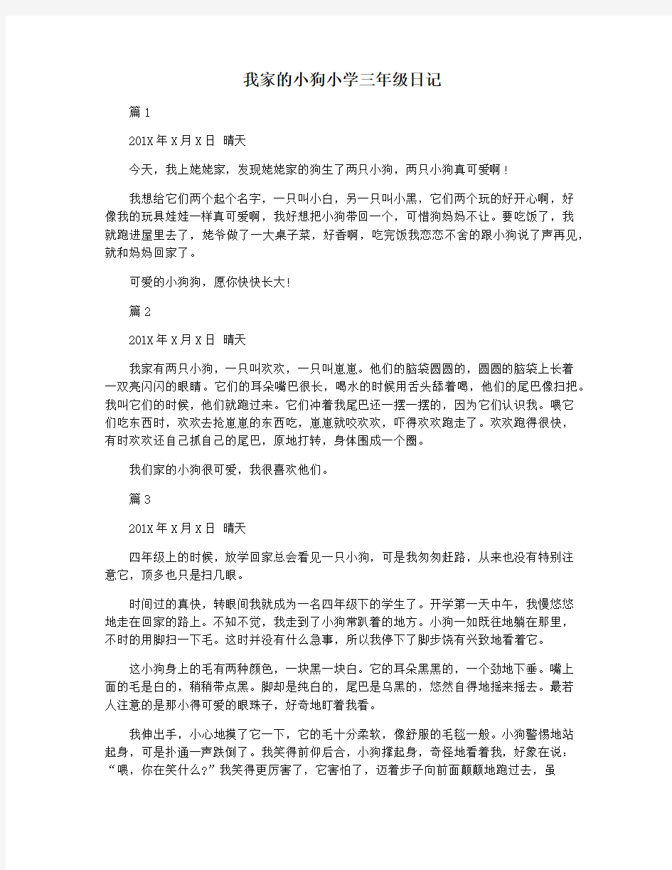 我家的小狗小学三年级日记