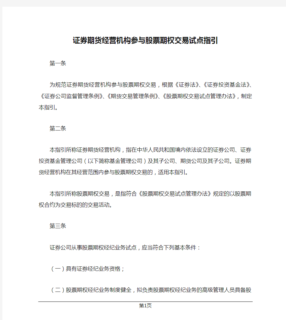 证券期货经营机构参与股票期权交易试点指引