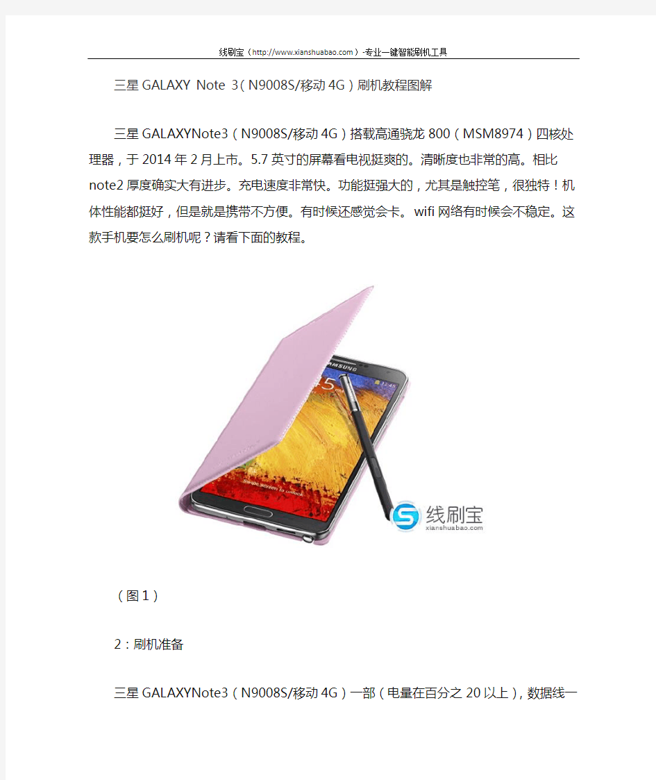 三星GALAXY Note 3(N9008S移动4G)刷机教程图解