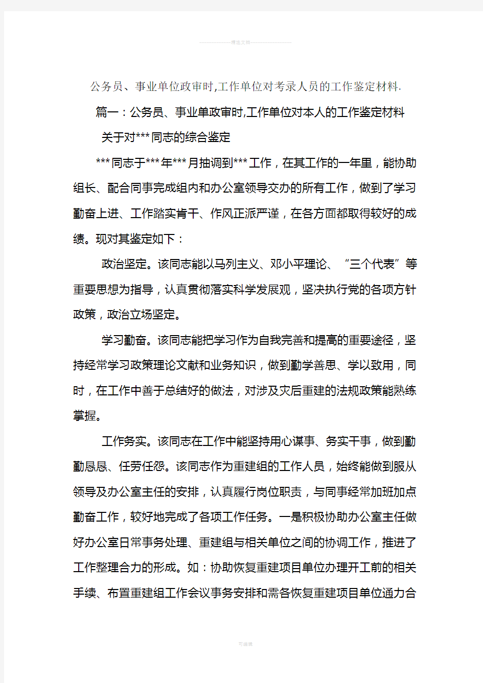 公务员、事业单位政审时-工作单位对考录人员的工作鉴定材料.