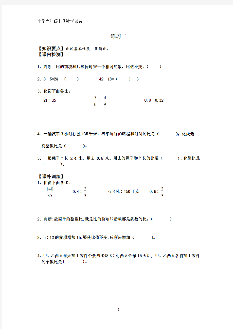 人教版六年级数学上册比练习题(6个练习)