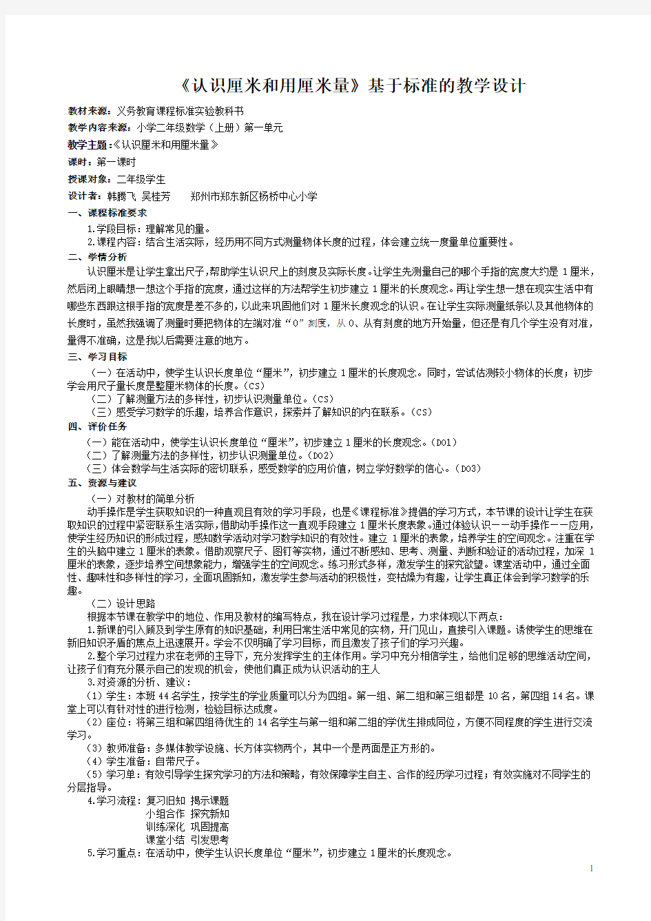 1《认识厘米和用厘米量》基于标准的教学设计