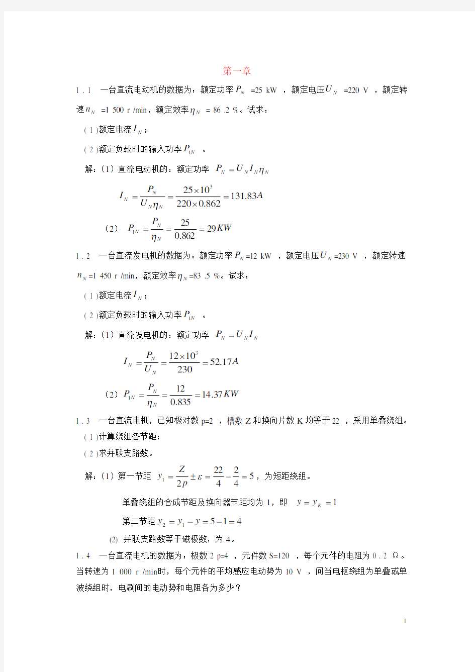 电机拖动习题答案集