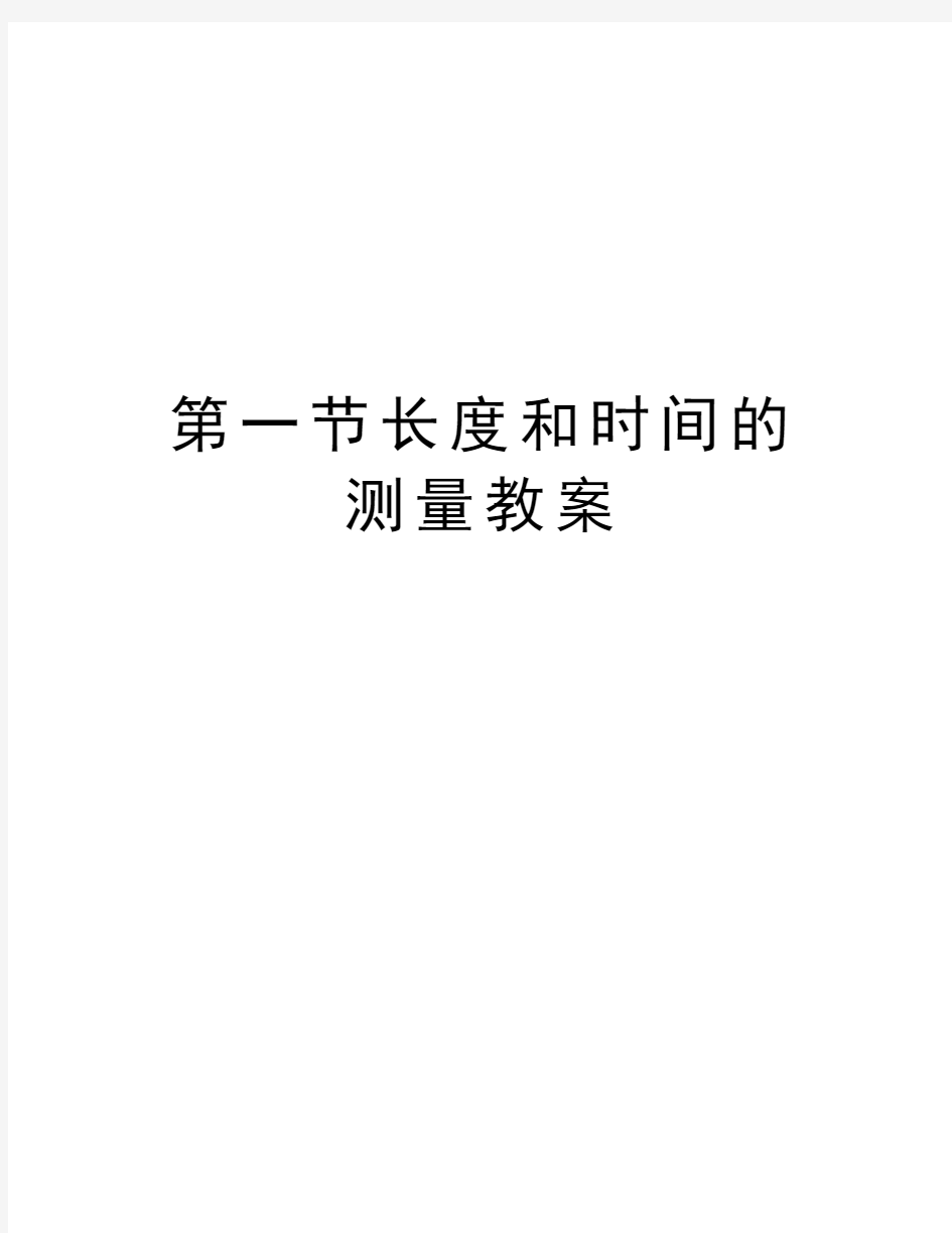 第一节长度和时间的测量教案教案资料