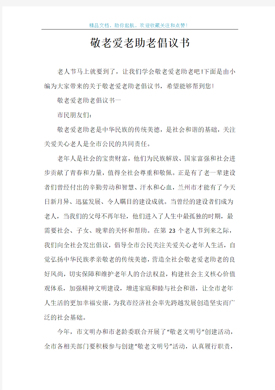 敬老爱老助老倡议书