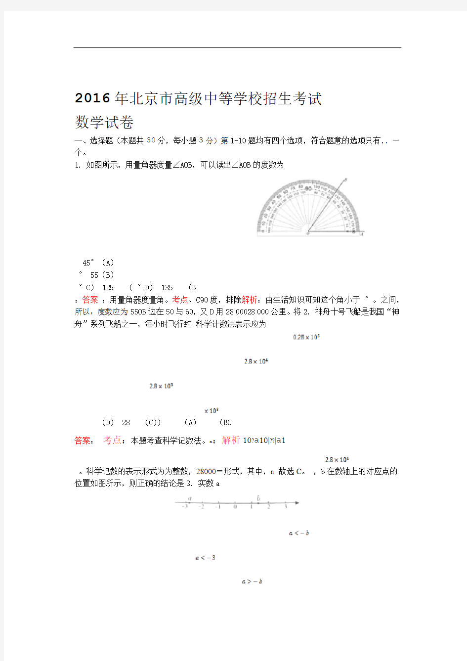 北京市2016中考数学试题解析版