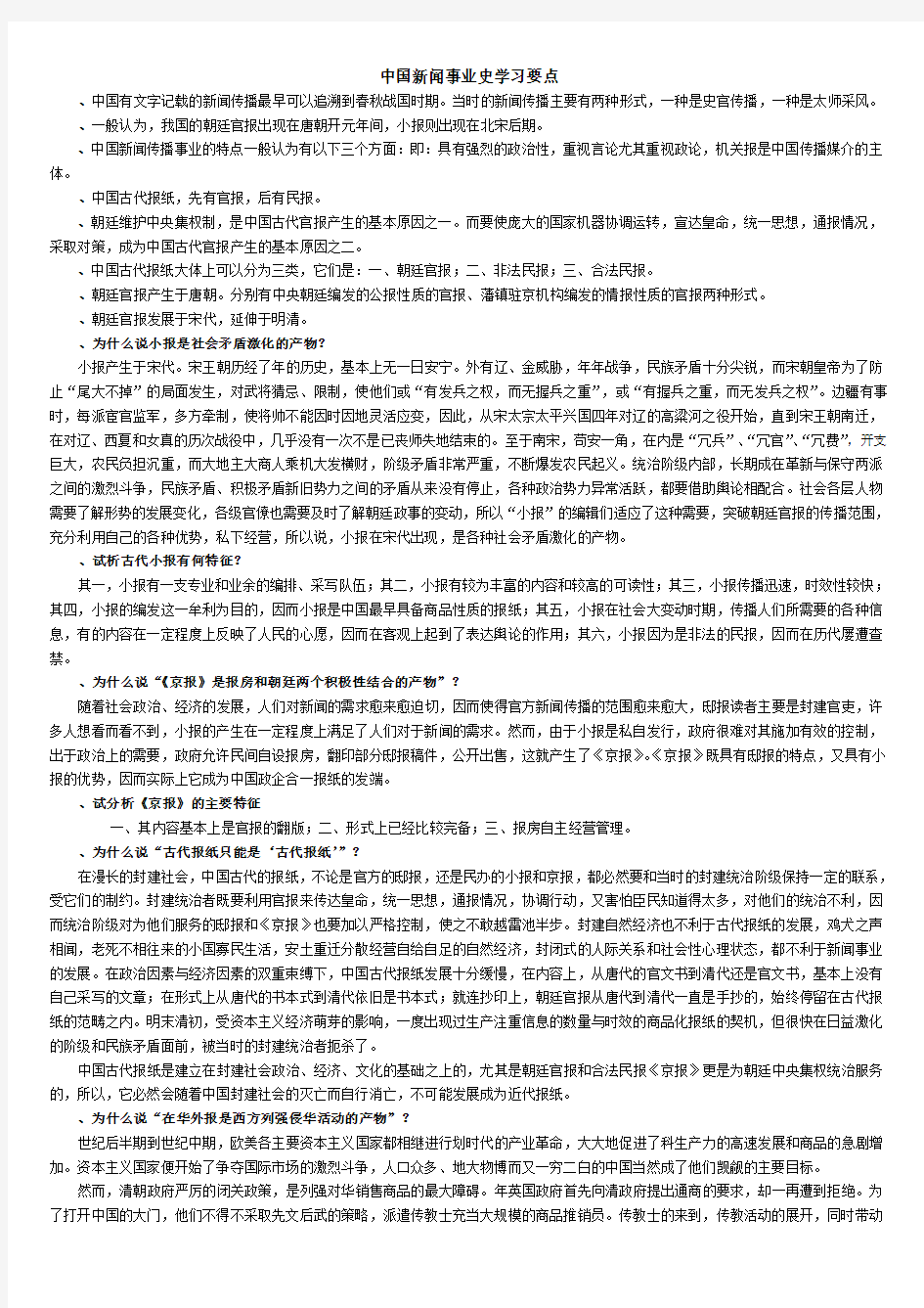 吴廷俊《中国新闻事业史》笔记