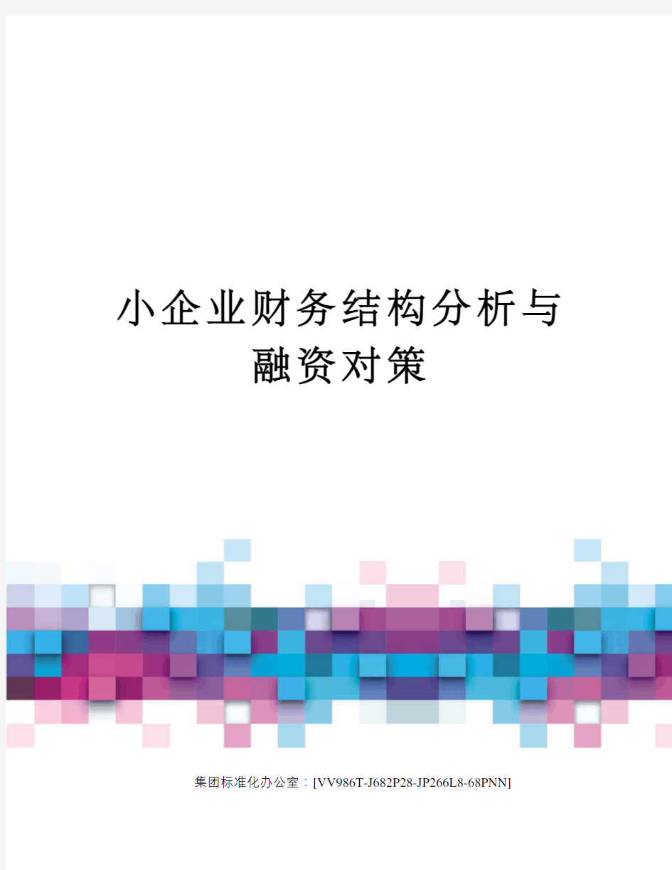 小企业财务结构分析与融资对策完整版