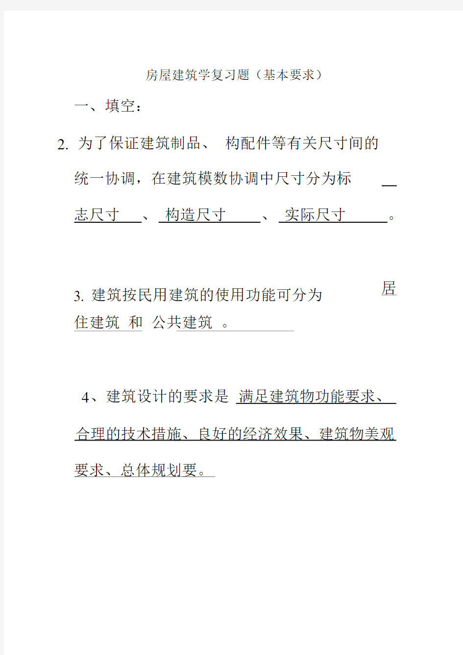 房屋建筑学总结复习题.docx