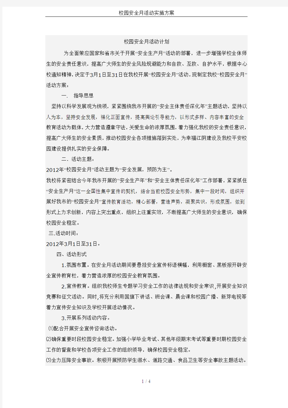 校园安全月活动实施方案