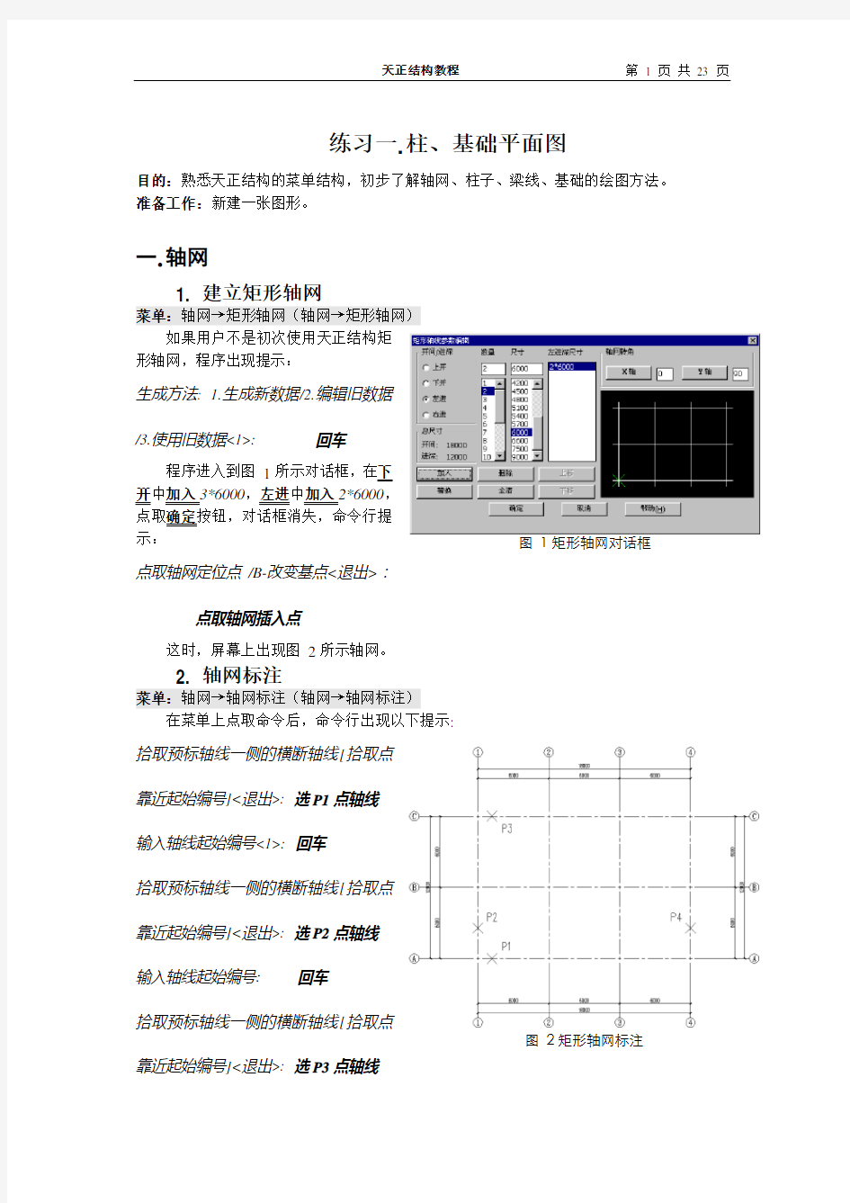 天正结构 (实例教程)