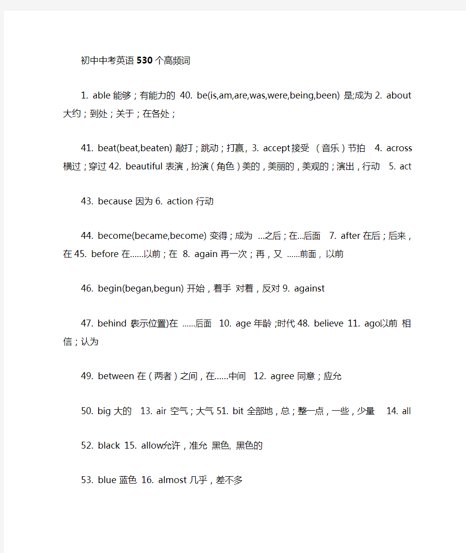 完整版初中英语中考530个高频单词