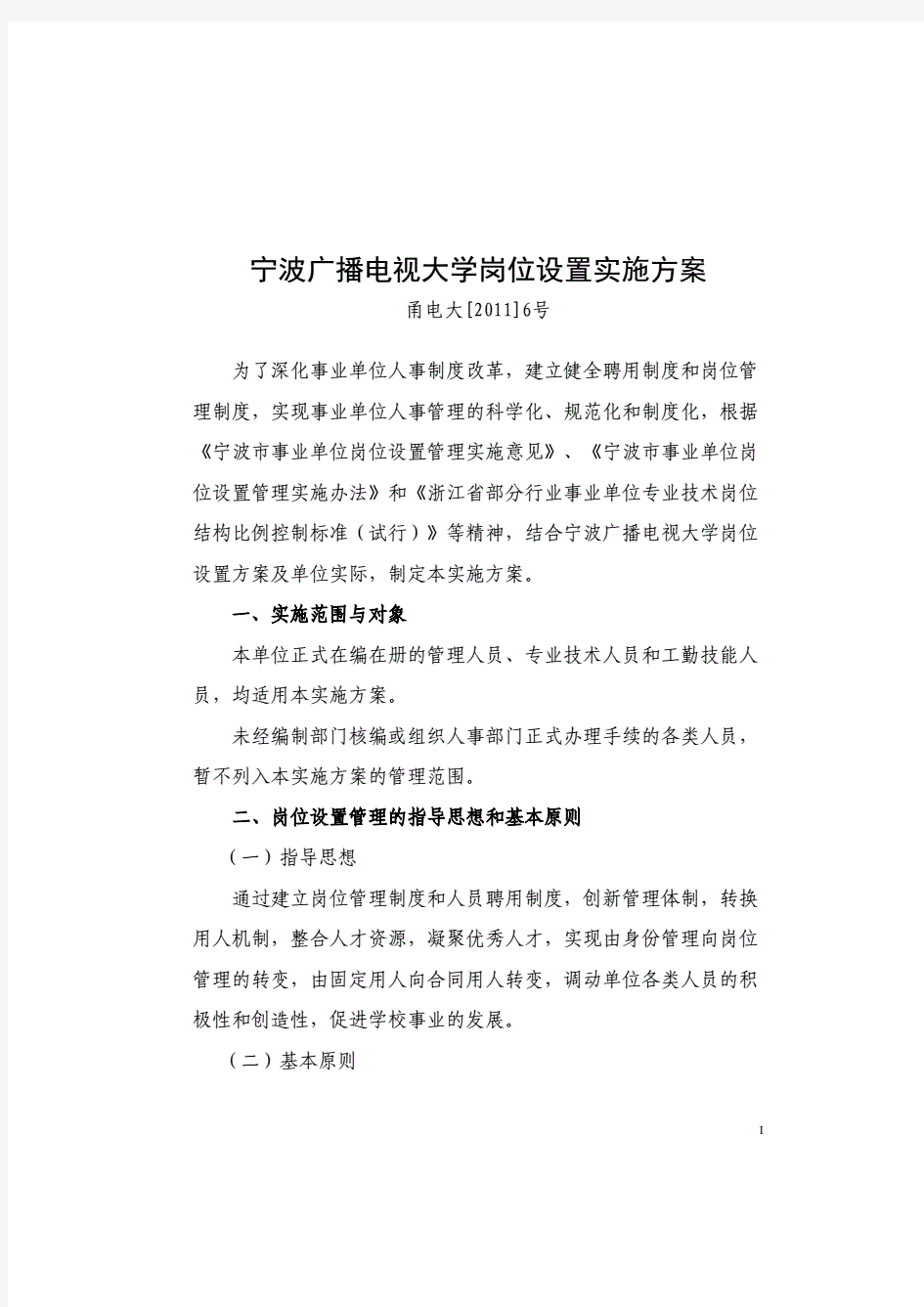 宁波广播电视大学岗位设置实施方案