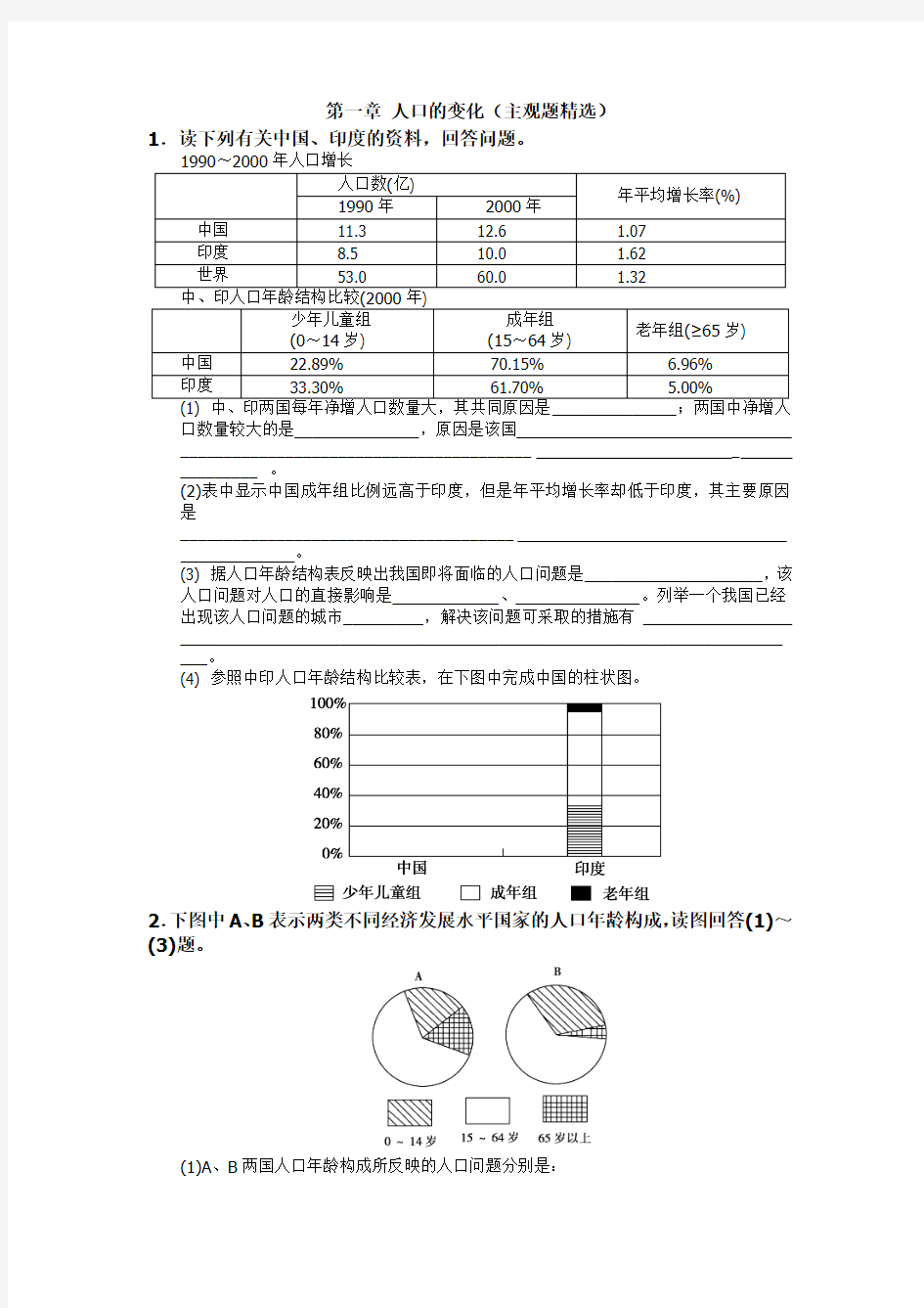 第一章人口变化(主观题精选,有答案)